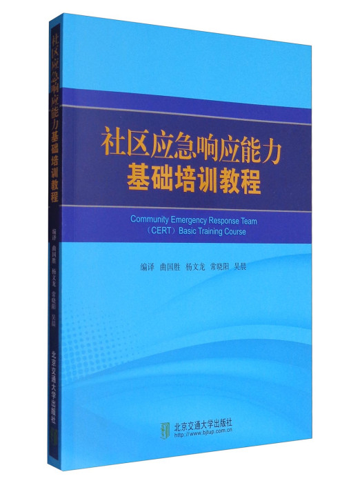 社區應急回響能力基礎培訓教程