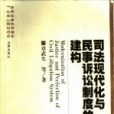 司法現代化與民事訴訟制度的建構（修訂本）