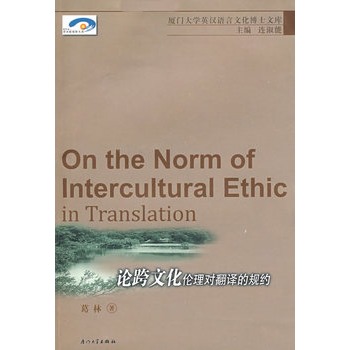 論跨文化倫理對翻譯的規約