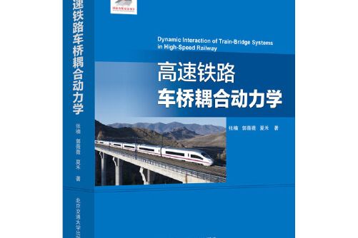 高速鐵路車橋耦合動力學高速鐵路車橋耦合動力學