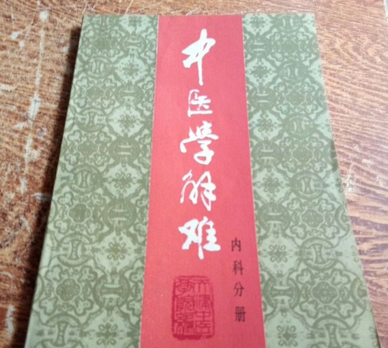 中醫學解難（內科分冊）