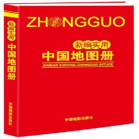 實用中國地圖冊(2014年中國地圖出版社出版的圖書)