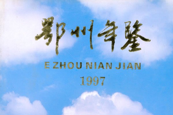 1997 鄂州年鑑