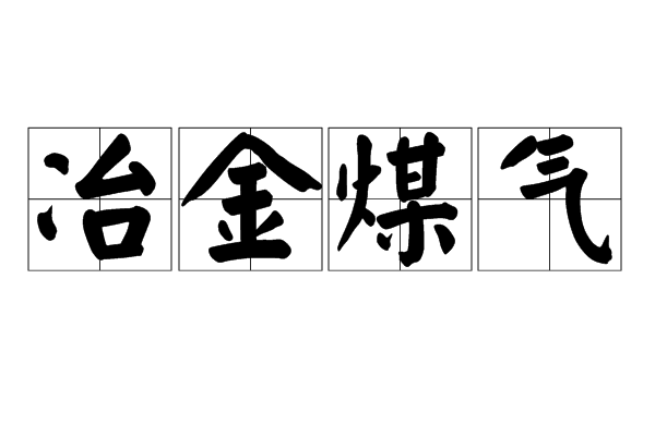 冶金煤氣