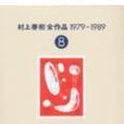 村上春樹全作品1979～1989(8)