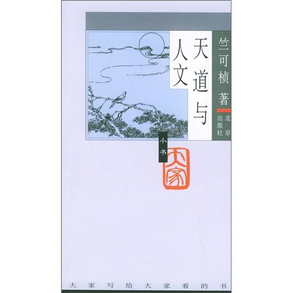 大家小書（第四輯）：天道與人文