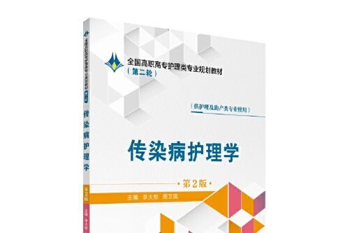 傳染病護理學（第2版）(2019年中國醫藥科技出版社有限公司出版的圖書)