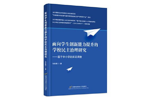 面向學生創新能力提升的學校民主治理研究