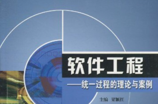 軟體工程：統一過程的理論與案例