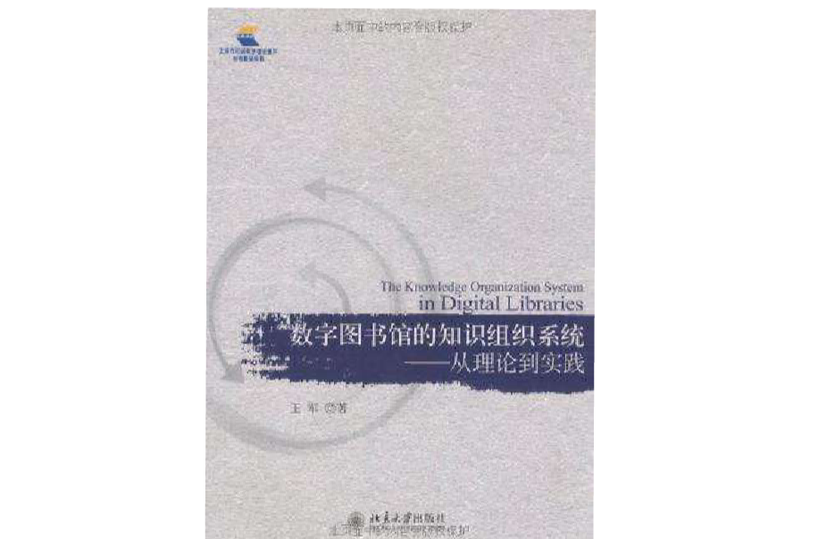 數字圖書館的知識組織系統