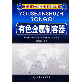 石油化工設備設計選用手冊：有色金屬制容器(有色金屬制容器)