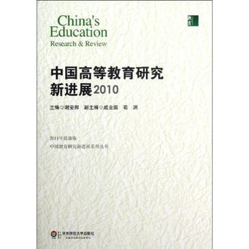 中國高等教育研究新進展 2010