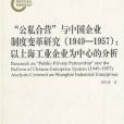 “公私合營”與中國企業制度變革研究(1949-1957)