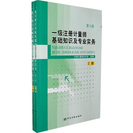 一級註冊計量師基礎知識及專業實務