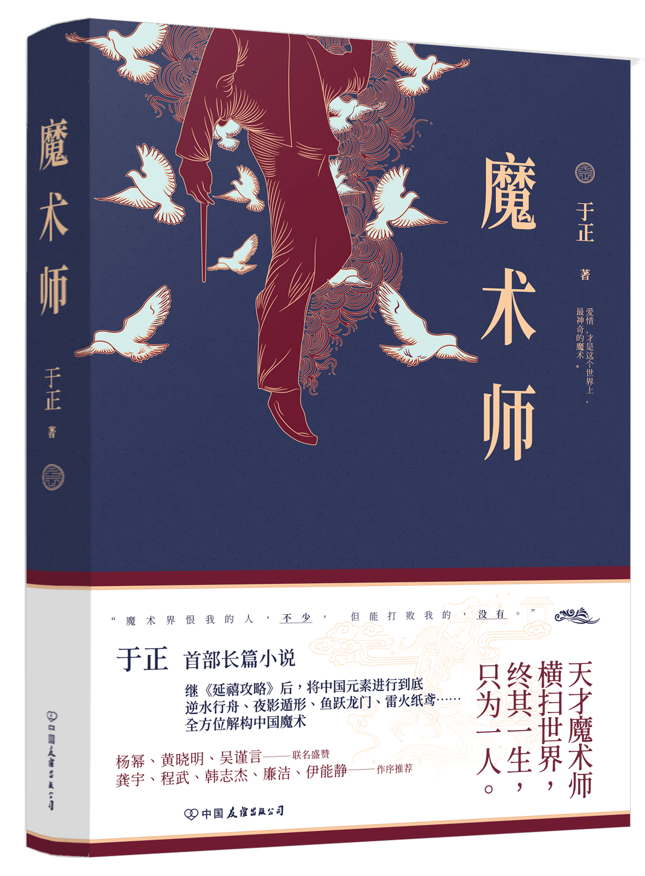 魔術師(魔術師（於正小說）)