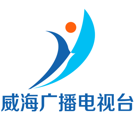 威海市廣播電視台