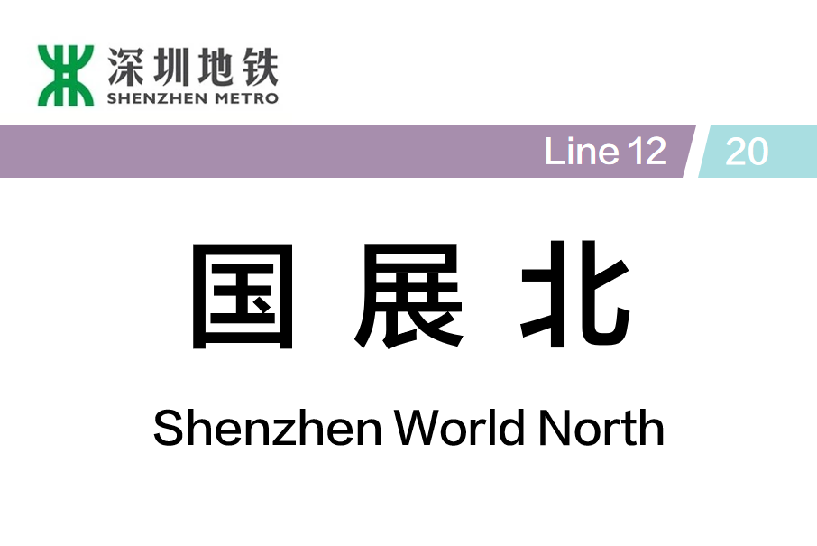 國展北站(中國廣東省深圳市境內捷運車站)