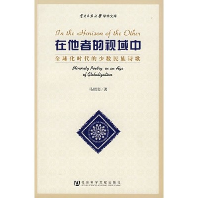 在他者的視域中：全球化時代的少數民族詩歌