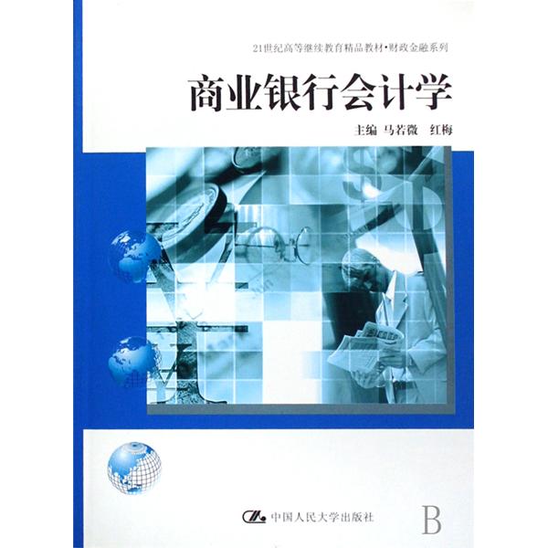 21世紀高等繼續教育精品教材·商業銀行會計學