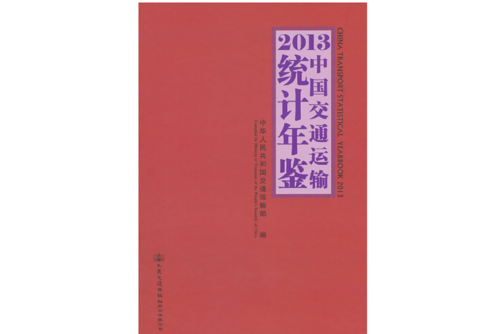 2013中國交通運輸統計年鑑(2014年人民交通出版社出版的圖書)