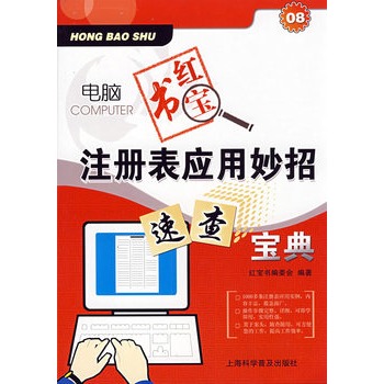 電腦紅寶書：註冊表套用妙招速查寶典