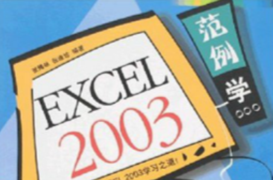 EXCEL2003範例學