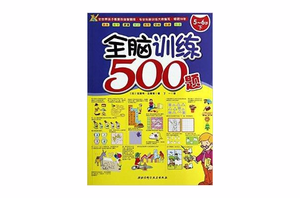 5-6歲-全腦訓練500題-下