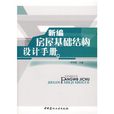 新編房屋基礎結構設計手冊