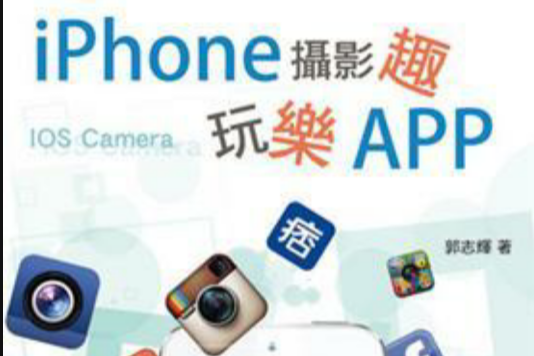 iPhone攝影趣玩樂APP