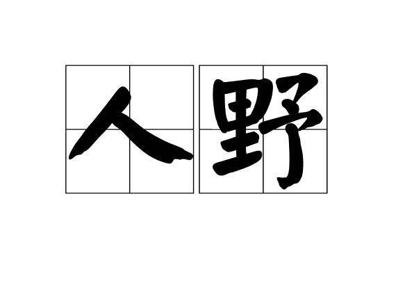 人野