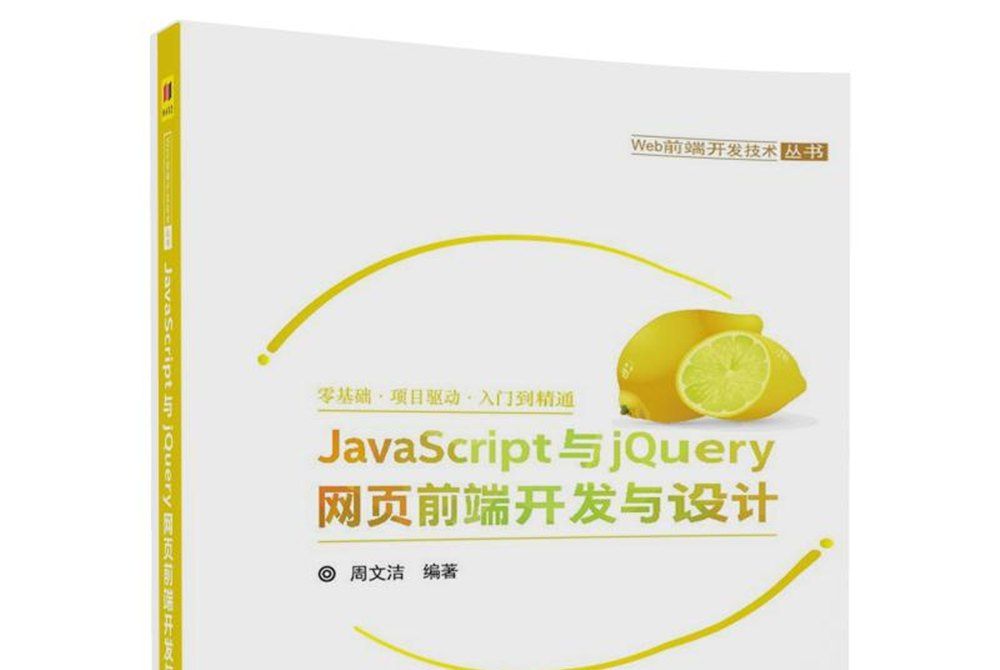 JavaScript與jQuery網頁前端開發與設計（Web前端開發技術叢書）
