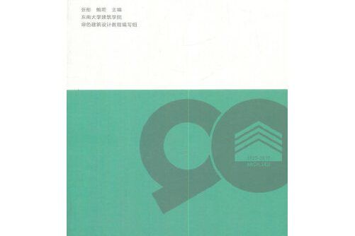 綠色建築設計教程綠色建築設計教程