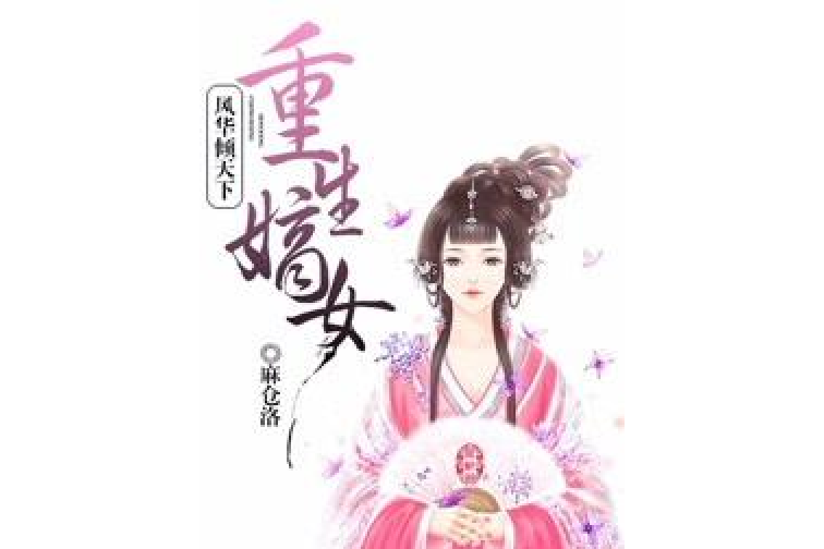 重生嫡女：風華傾天下