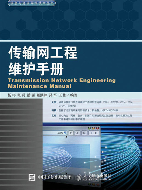 傳輸網工程維護手冊