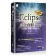 Eclipse完全攻略