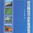 中日韓經濟合作促進東亞繁榮