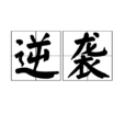 逆襲(日語辭彙)