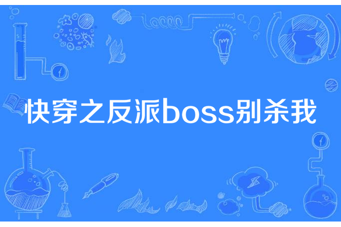 快穿之反派boss別殺我