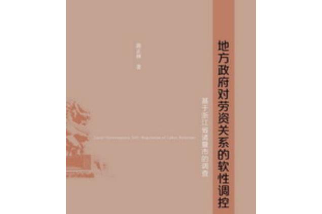 地方政府對勞資關係的軟性調控：基於浙江省諸暨市的調查