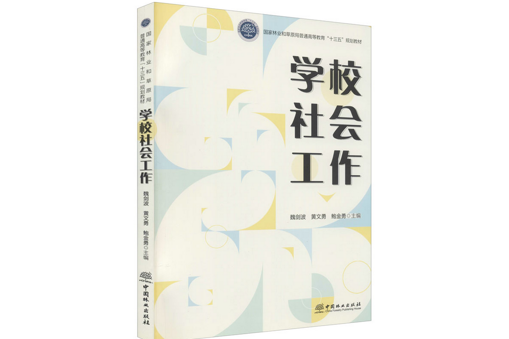 學校社會工作(2018年中國林業出版社出版的圖書)