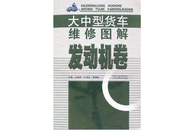 大中型貨車維修圖解(大中型貨車維修圖解：發動機卷)