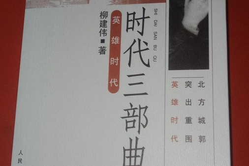 英雄時代(2002年人民文學出版社出版的圖書)