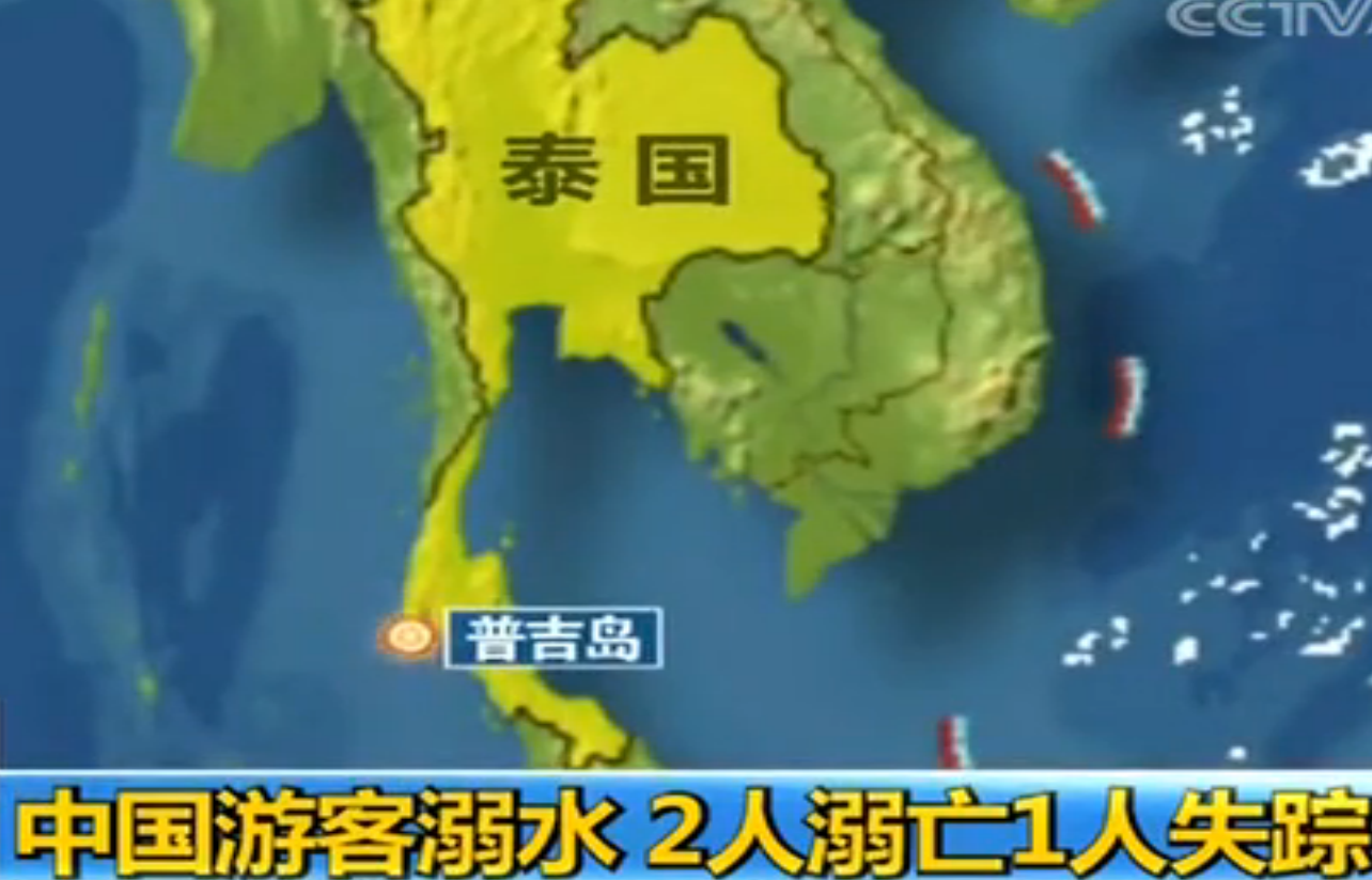 2·23中國遊客普吉島溺亡事件