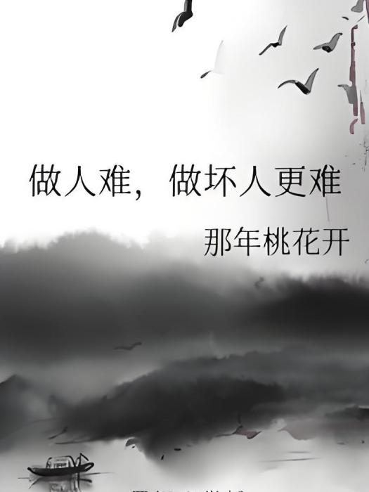 做人難，做壞人更難