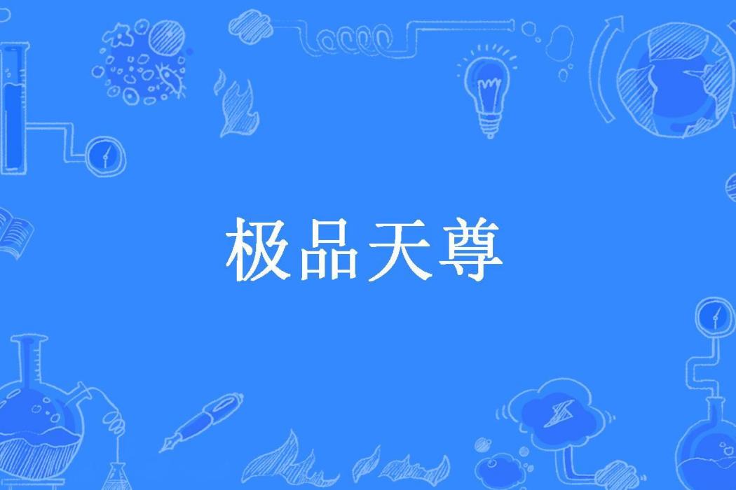 極品天尊(朵淶所著小說)