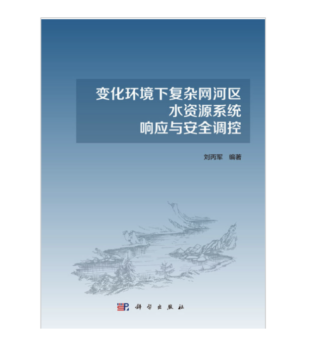 變化環境下複雜網河區水資源系統回響與安全調控