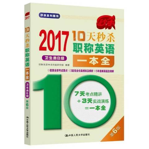 10天秒殺職稱英語一本全2017：衛生類B級