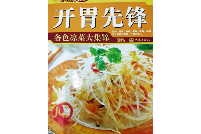 家庭百分百美食系列--開胃先鋒