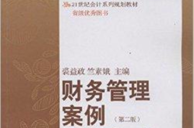 21世紀會計系列規劃教材：財務管理案例