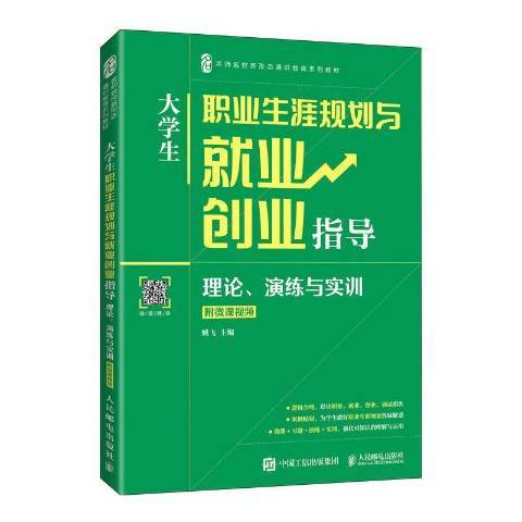 大學生職業生涯規劃與就業創業指導本科